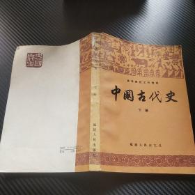 中国古代史 下册