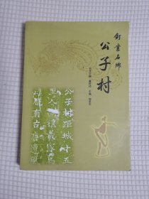 钉业名乡公子村