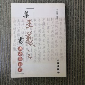 集王羲之书宋诗百首