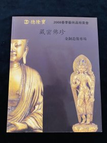 德隆宝2008年拍卖会 中国艺术品 佛教艺术品 佛像 金铜佛像 拍卖图录 图册