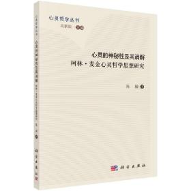 心灵的神秘性及其消解——柯林·麦金心灵哲学思想研究