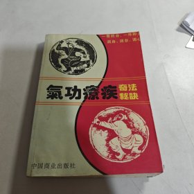 气功疗疾奇法秘诀