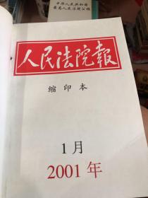 人民法院报 缩印本2001年1—4月