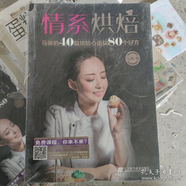 情系烘焙：马琳的40篇烘焙心语和80个好方