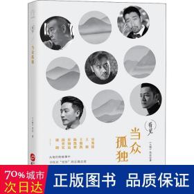 当众孤独 杂文 《人物》杂志