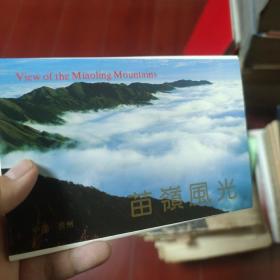苗岭风光 明信片13张 贵州民族出版社