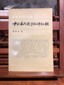 中国古代史学批评纵横