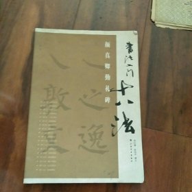 书法入门十八法：颜真卿勤礼碑
