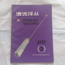 激光译丛1979年3期（非线性光学的最新进展）等内容