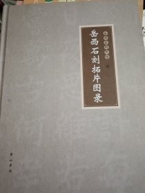 岳西石刻拓片图录