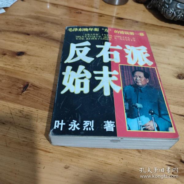 反右派始末:中国第一部最具权威的反右史