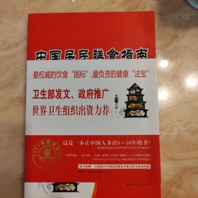 中国居民膳食指南