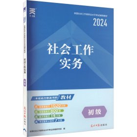社会工作实务 初级 2024【正版新书】
