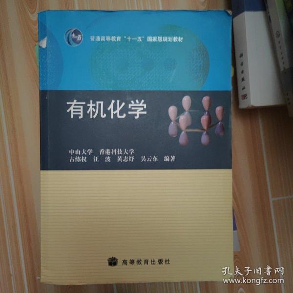 普通高等教育“十一五”国家级规划教材：有机化学