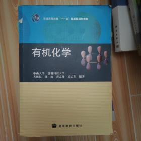 普通高等教育“十一五”国家级规划教材：有机化学