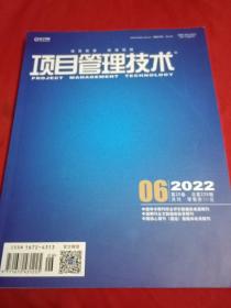 项目管理技术2022年第6期