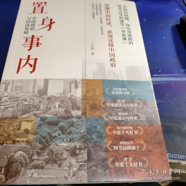 置身事内：中国政府与经济发展（罗永浩、刘格菘、张军、周黎安、王烁联袂推荐，复旦经院“毕业课”）