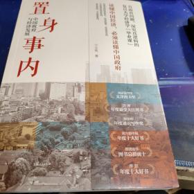 置身事内：中国政府与经济发展（罗永浩、刘格菘、张军、周黎安、王烁联袂推荐，复旦经院“毕业课”）