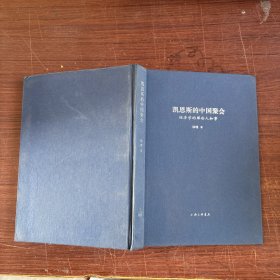 凯恩斯的中国聚会：经济学的那些人和事