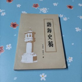 渤海史稿