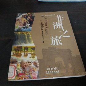 非洲之旅