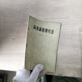 简易新按摩疗法