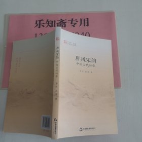中國文化經(jīng)緯—唐風宋韻 中國古代詩歌