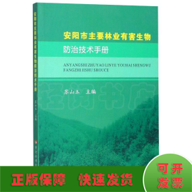 安阳市主要林业有害生物防治技术手册