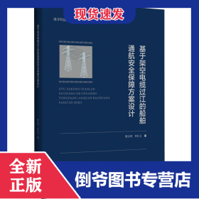 基于架空電纜過江的船舶通航安全保障方案設(shè)計 9787566131355
