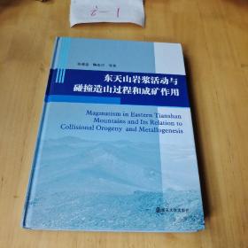 东天山岩浆活动与碰撞造山过程与成矿作用