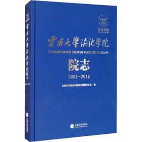 云南大学滇池学院院志（2001—2016）