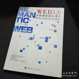 Web3.0：互联网的语义革命