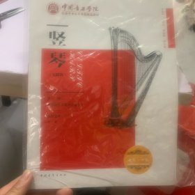 中国音乐学院社会艺术水平考级精品教材 竖琴（无踏板）七级～十级