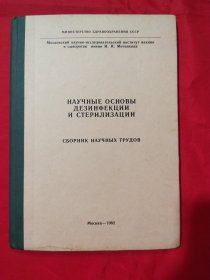 нaучныe OCHOBы дeзинфekции и CTEPИЛИ3AЦИИ（消毒和绝育的科学基础科学论文集）