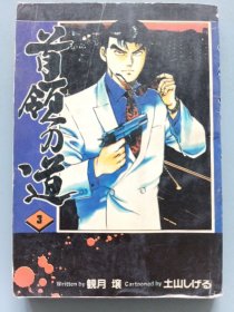 【漫画】首领刀道（3）