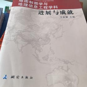 地图制图学与地理信息工程学科进展与成就