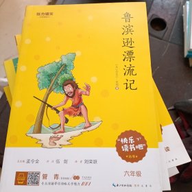 鲁滨孙漂流记 六年级必读“快乐读书吧”指定阅读书系