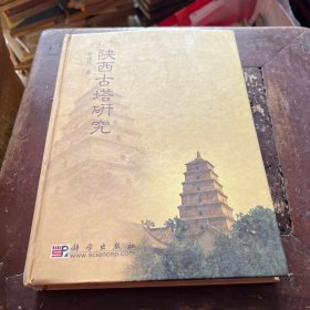 陕西古塔研究