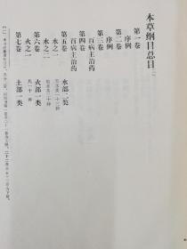 本草纲目（校点本）上下册