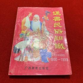 通书民俗知识 附十年阴阳历1990-1999