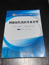 荆楚历代名医学术菁华·高等十三五创新教材