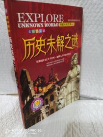 大百科全书世界：历史未解之谜科普书籍儿童读物适合9-10-12岁孩子看的书