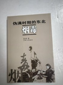 伪满时期的东北烟毒