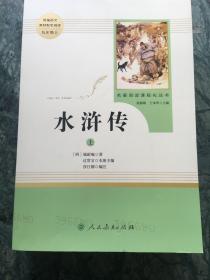 水浒传 人教版九年级上册 教育部（统）编语文教材指定推荐必读书目 人民教育出版社名著阅读课程化丛书