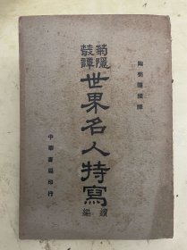 菊隐居丛谈：世界名人特写（续编）  【民国30年一版一印】