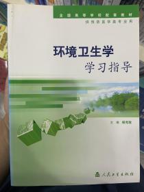 环境卫生学学习指导