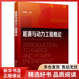 正版书籍能源与动力工程概论（杨其国）杨其国 主编9787122418418新华仓库多仓直发