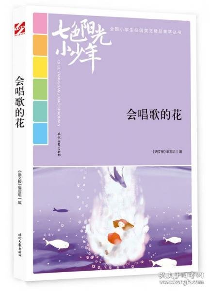 七色阳光小少年：会唱歌的花