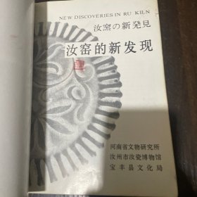 汝窑的新发现