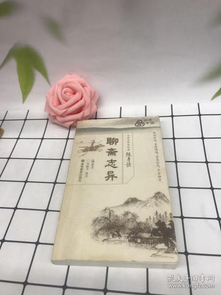 大学生传世经典随身读：聊斋志异（精选本）